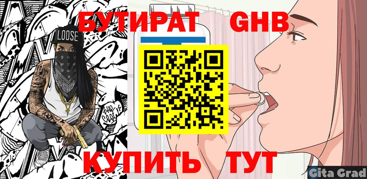 Бутират  Бутират GHB  Вход с VPN  Ялта 