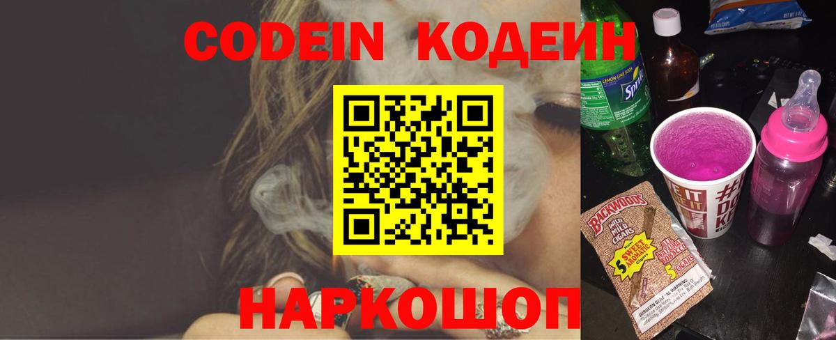 Codein Purple Drank  Вход с VPN  Ялта  Кодеиновый сироп Lean напиток Lean (лин) 